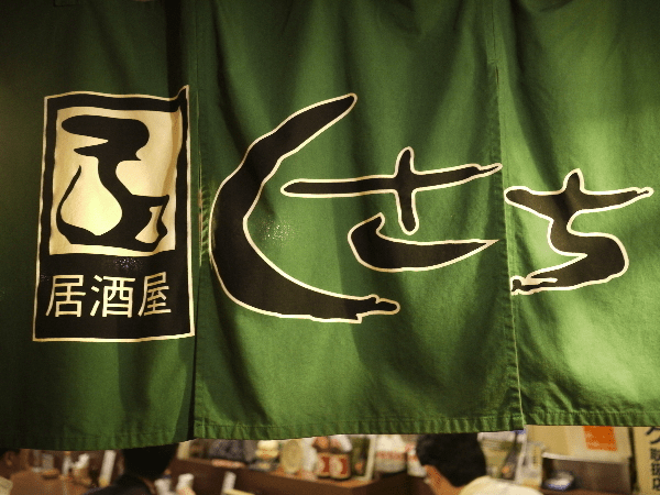 If You Want to Enjoy Exquisite Snacks and Alcohol in Sapporo, Izakaya Kusachi is Recommended