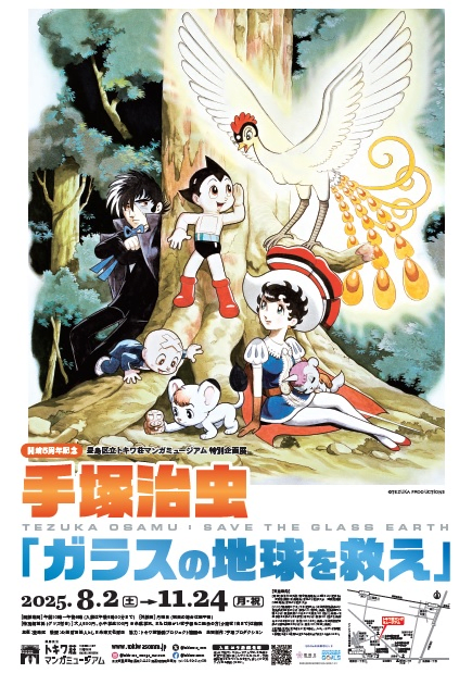 Special Exhibition "Tezuka Osamu 'Save the Glass Earth'"