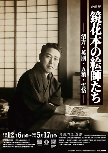 Izumi Kyoka Memorial Museum: Special Exhibition "The Illustrators of Kyoka's Books"