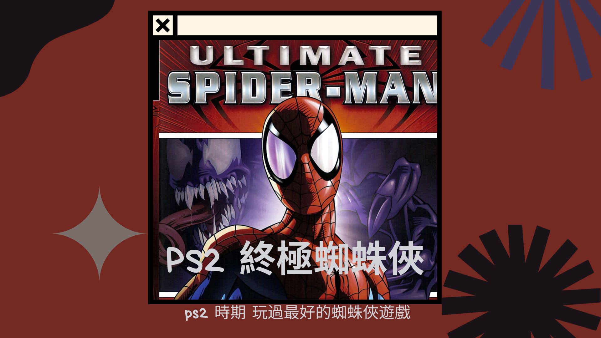PS2 終極蜘蛛俠