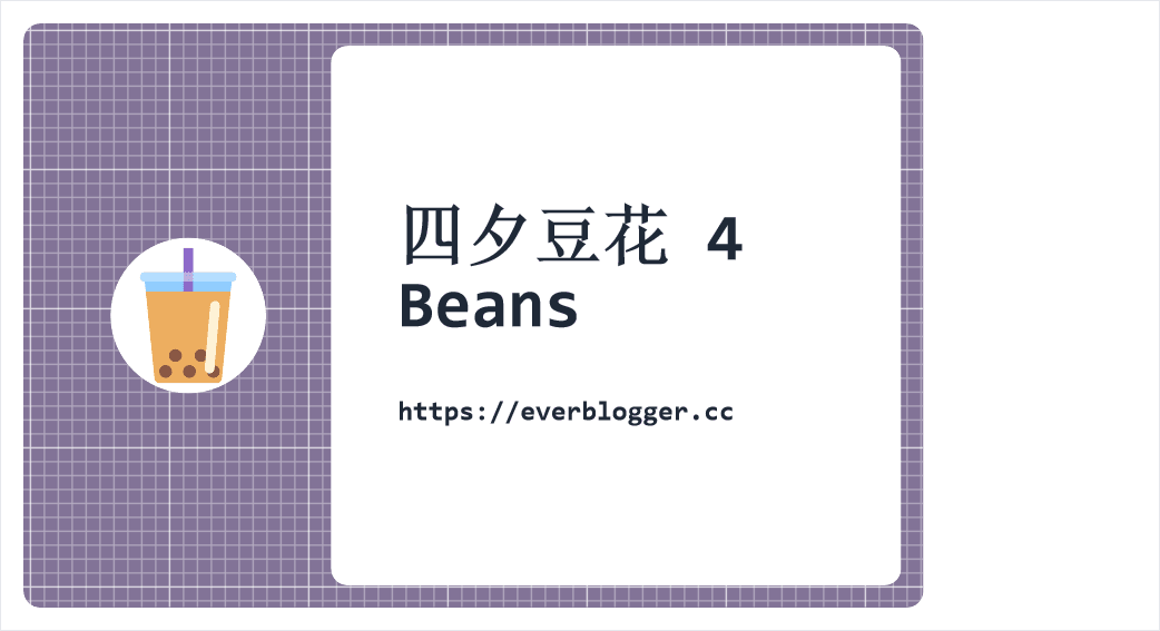 四夕豆花 4 Beans