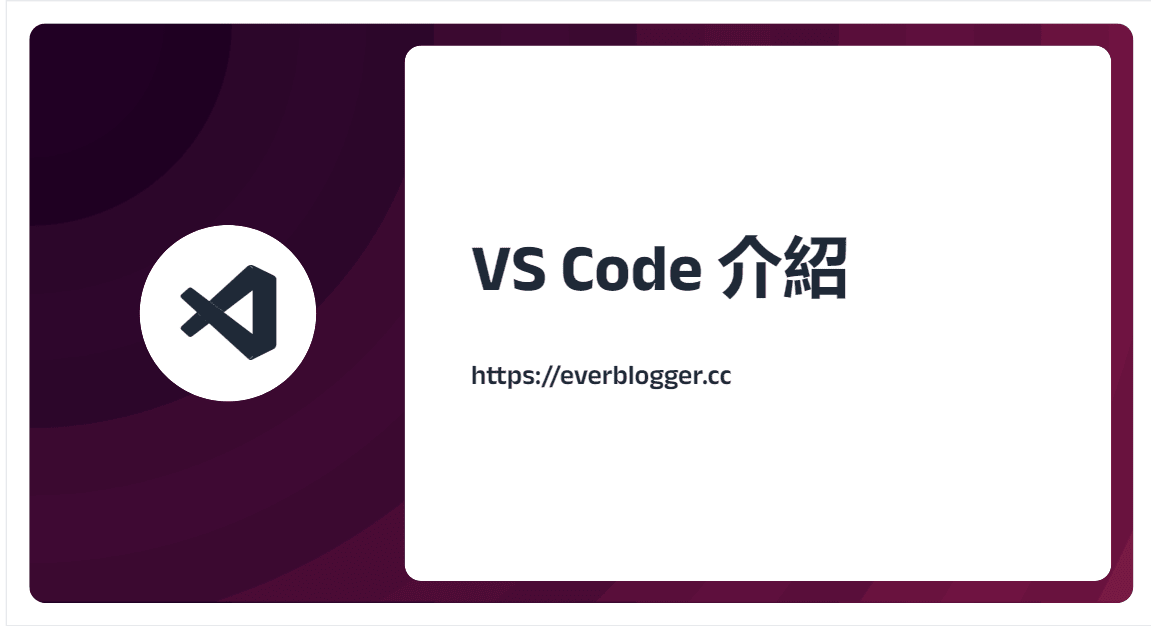 VS Code 介紹