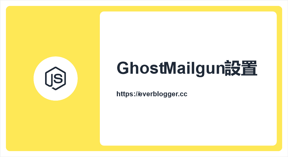 Ghost + Mailgun 設置