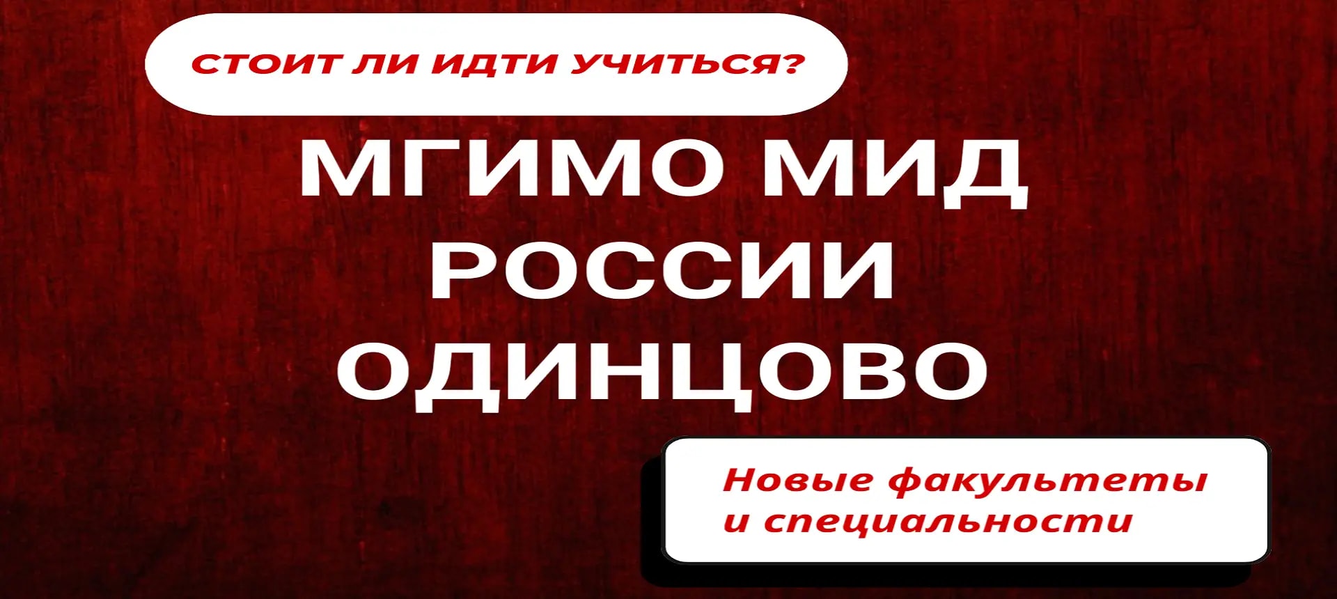 Филиал МГИМО Одинцово официальный сайт | Одинцовский адрес, новости,  преподаватели, расписание экзаменов, отзывы, магистратура, день открытых  дверей, список, проходные баллы