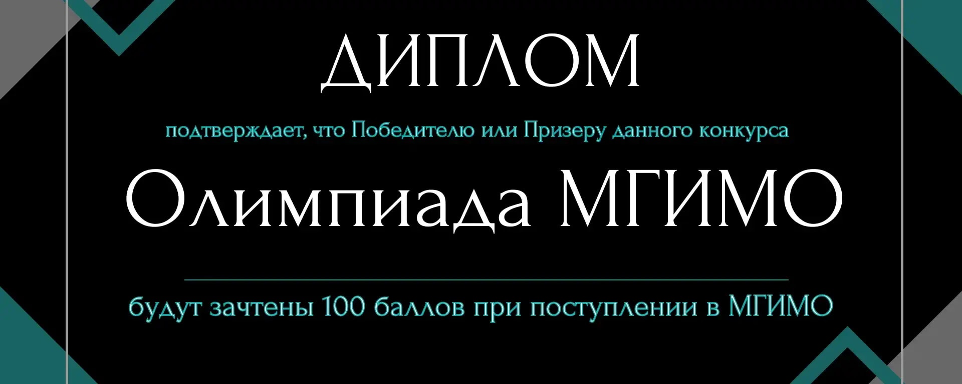 Олимпиада МГИМО для школьников 2023/2024. Льготы,поступление