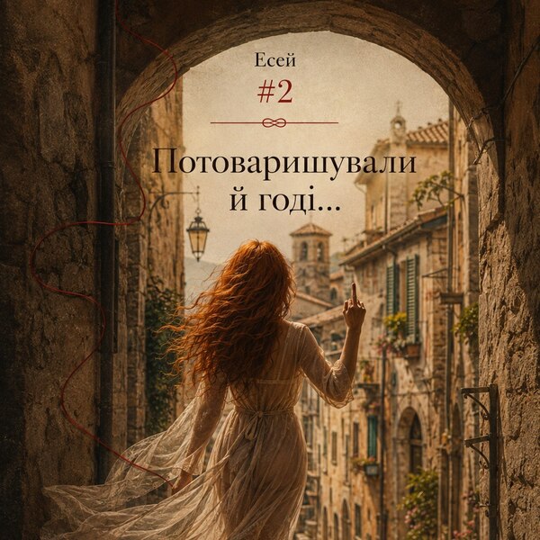 Есей #2 Потоваришували й годі...