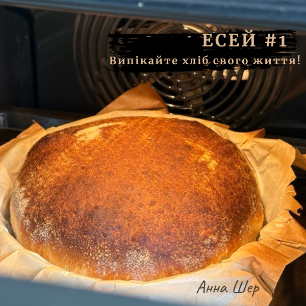 Есей #1 Випікайте хліб свого життя!