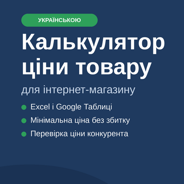 Калькулятор ціни товару для інтернет-магазину (Excel / Google Таблиці)