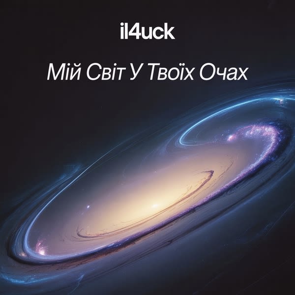 il4uck - Мій Світ У Твоїх Очах