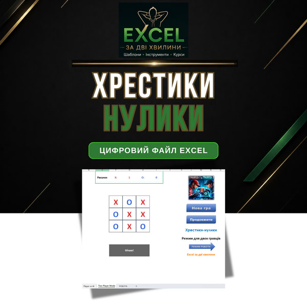 Хрестики-нулики в Excel | Гра для 2 гравців та проти ШІ (Цифрове завантаження)