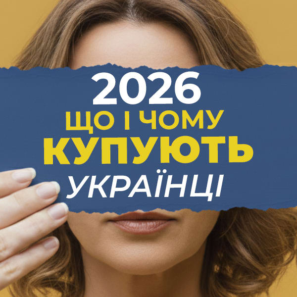 Подкаст & Звіт: що та чому купують українці? Аналітика та прогноз для бізнесу на 2026