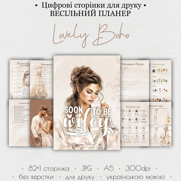 Весільний планер для друку • Цифрові сторінки для друку “Lovely Boho”