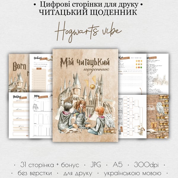 Читацький щоденник • Цифрові сторінки для друку “Hogwarts vibe” 
