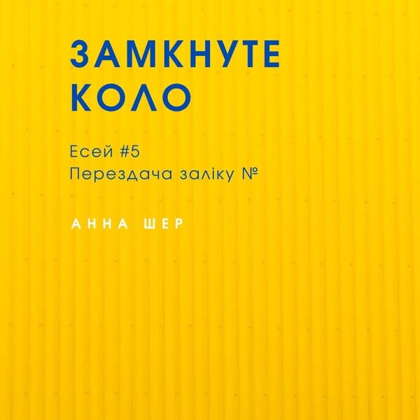 Есей #5 Замкнуте коло