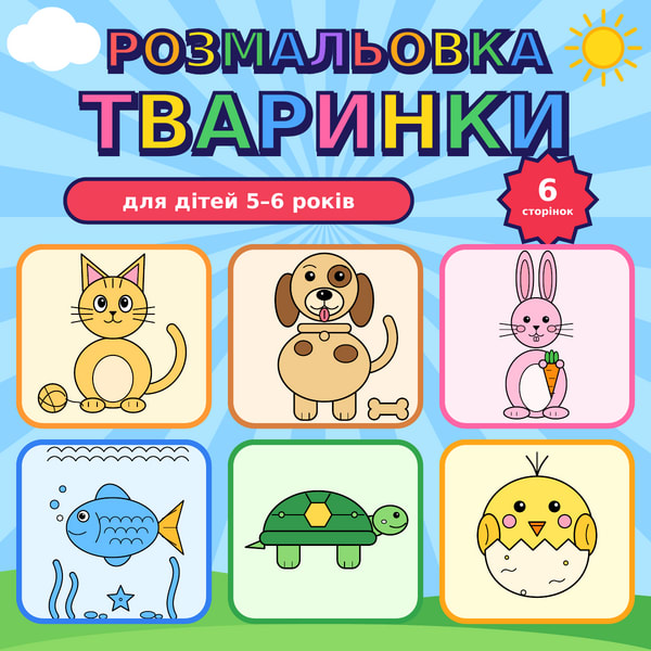 Розмальовка «Тваринки»: 6 сторінок для дітей 5–6 років