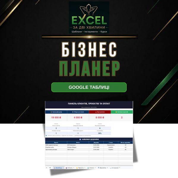 OrderBook — CRM для фрілансерів у Google Sheets | Клієнти, проєкти, оплати, дедлайни