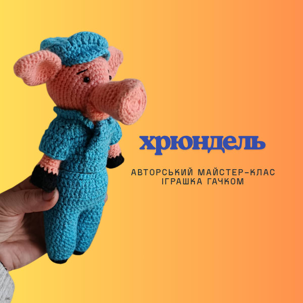Авторська схема амігурумі. Хрюндель. В′язана іграшка.