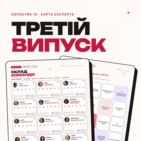 Карта експерта · Холостяк 15 · Випуск 3
