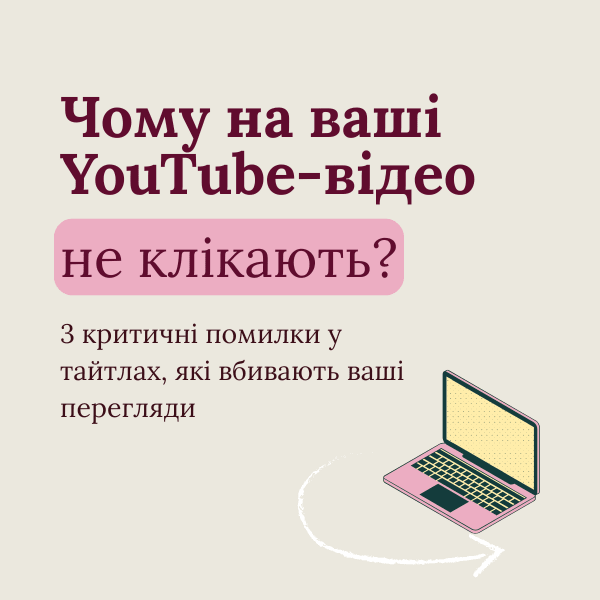 Чому на ваші YouTube-відео не клікають? 3 критичні помилки, які вбивають ваші перегляди