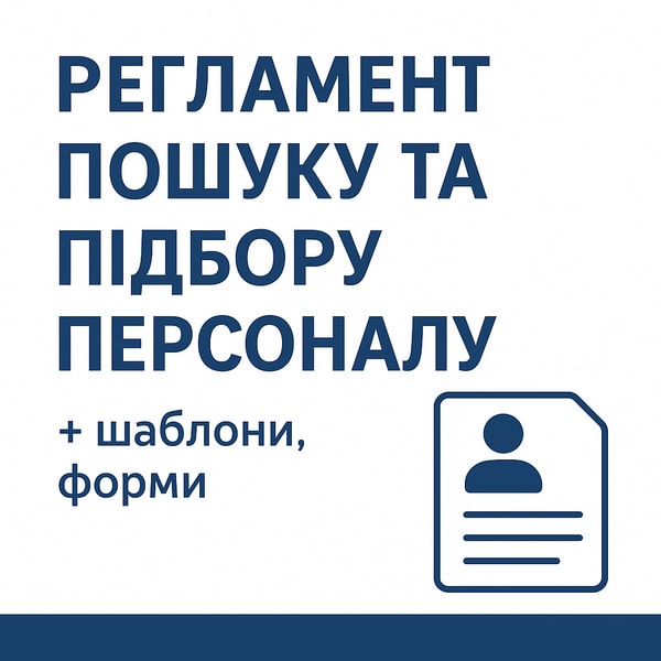 Регламент пошуку та підбору персоналу