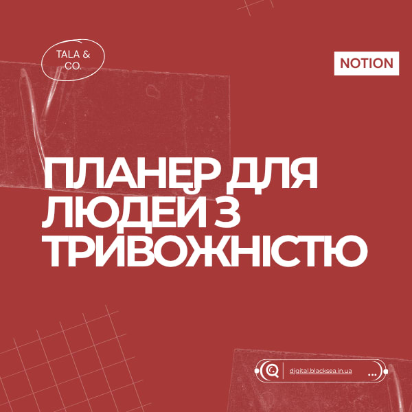 Notion-планер для людей з тривожністю