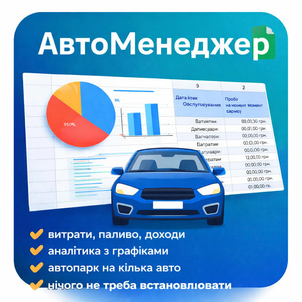 🚗 АвтоМенеджер: журнал обліку витрат, доходів та обслуговування авто (Google Sheets)