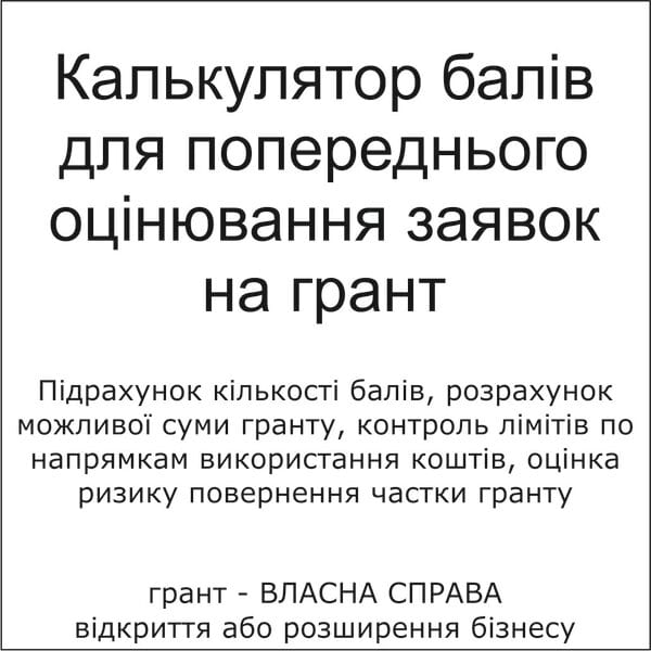 Калькулятор балів при оцінюванні заяв на грант на започаткування або масштабування власної справи Власна справа 2.0