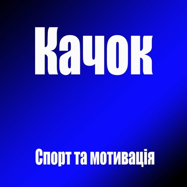 Книга. Качок