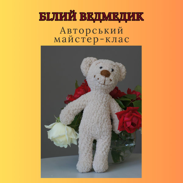 Авторська схема амігурумі. Білий ведмедик. В′язана іграшка.