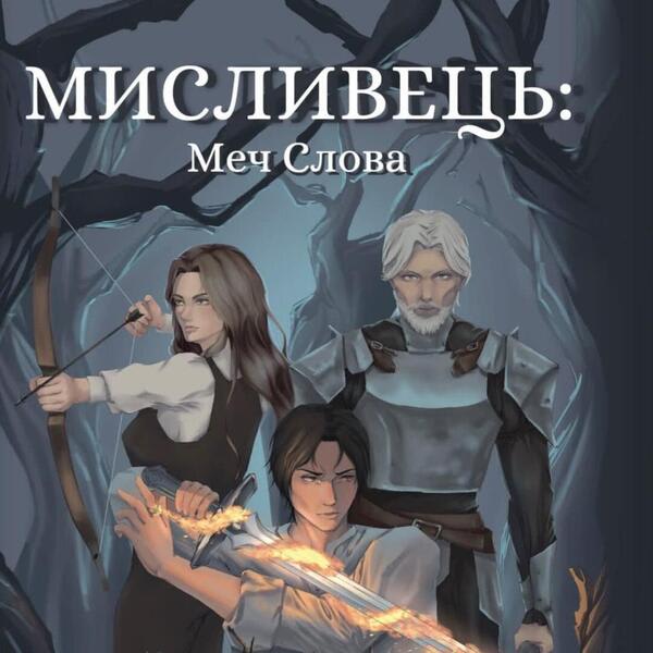 «Мисливець: Меч Слова»