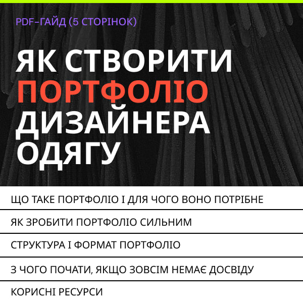 PDF-гайд: «Як створити портфоліо дизайнера одягу»