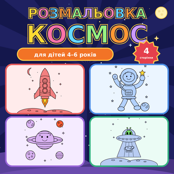 Розмальовка «Космос»: 4 сторінки для дітей 4–6 років