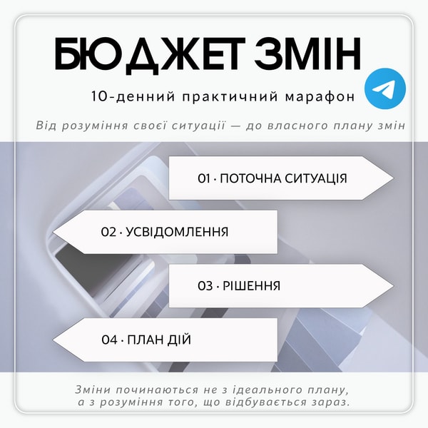 Бюджет змін / 10-денний практичний марафон у Telegram
