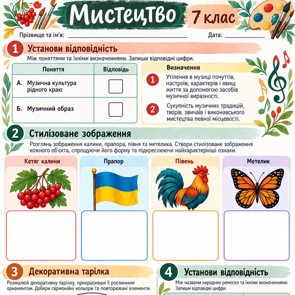 Робочий аркуш. Мистецтво 7 клас