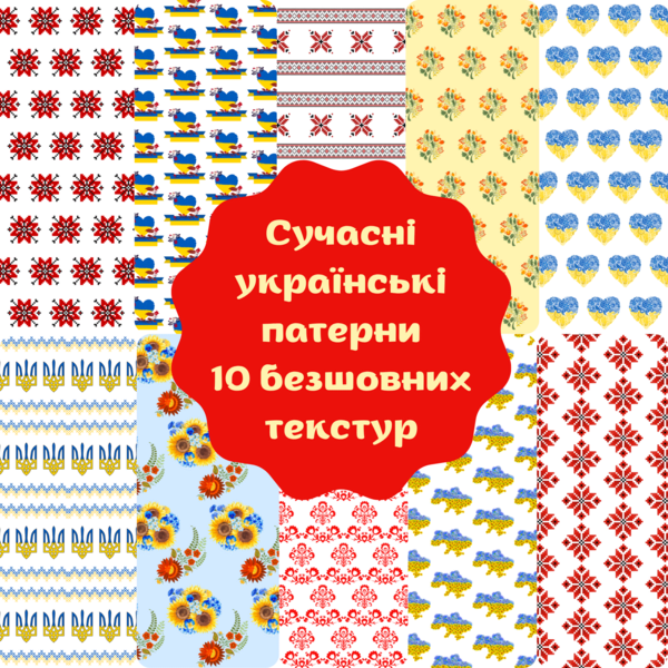 Сучасні українські патерни. 10 безшовних орнаментів