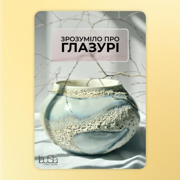 Гайд Зрозуміло про глазурі