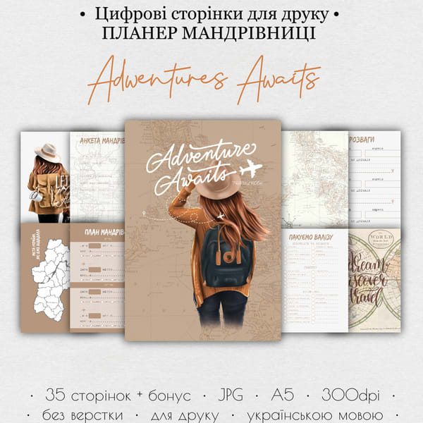 Планер мандрівниці • Цифрові сторінки для друку “Adwentures Awaits” 