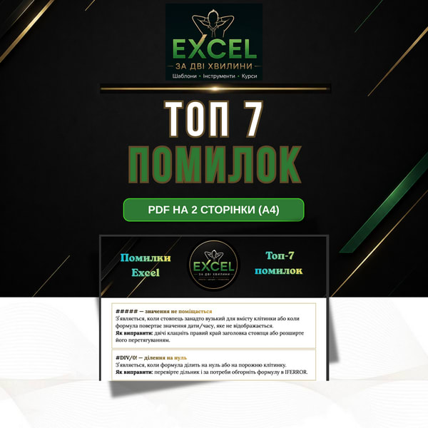 Шпаргалка: помилки в Excel та їх виправлення