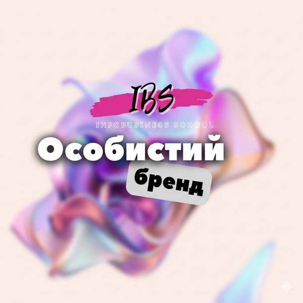 Курс «Особистий бренд»