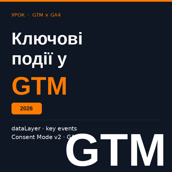 Налаштування ключових подій у GTM для ecommerce