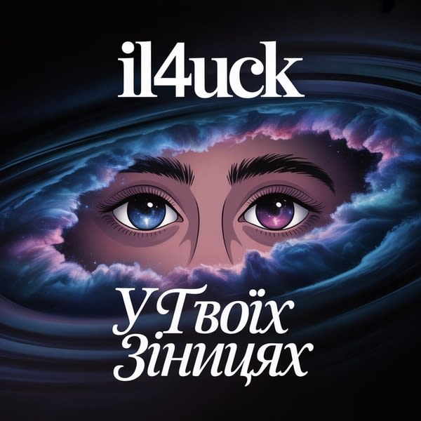 il4uck - У Твоїх Зіницях
