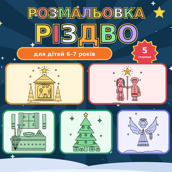 Розмальовка «Різдво в Україні»: 5 сторінок для дітей 6–7 років