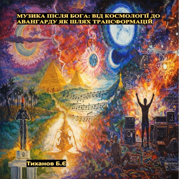 Музика після Бога від космології до авангарду як шлях трансформацій
