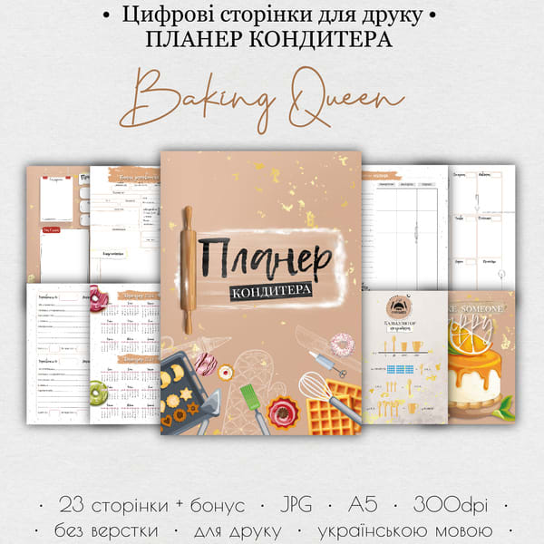 Планер кондитера • Цифрові сторінки для друку “Baking Queen” 