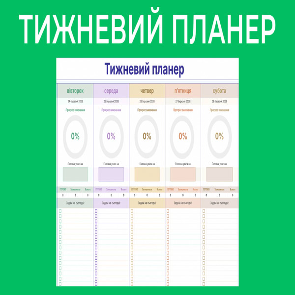 Тижневий Планер
