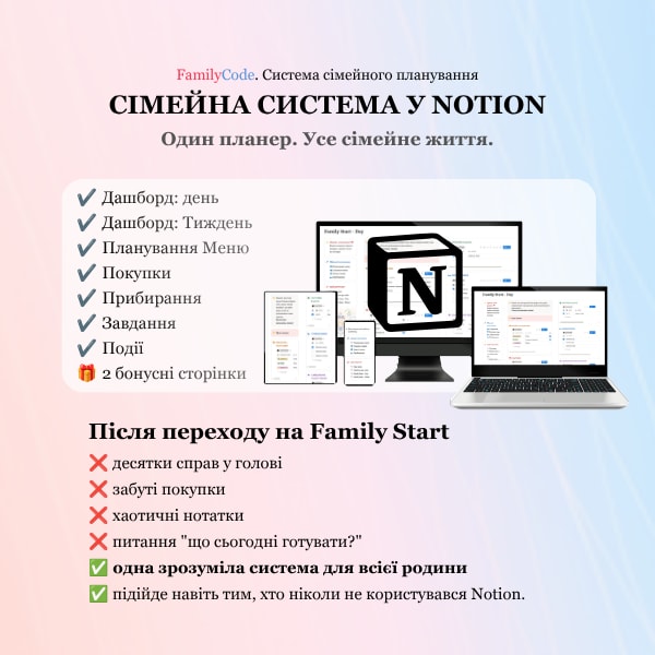 Family Start сімейна система (NOTION ШАБЛОН)