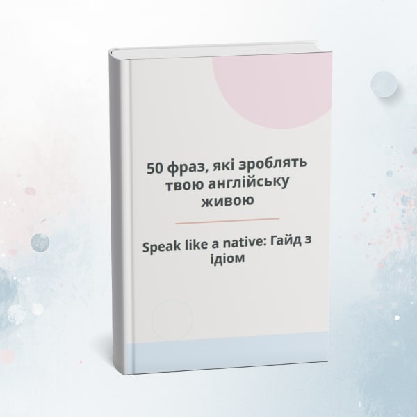 50 фраз, які зроблять твою англійську живою