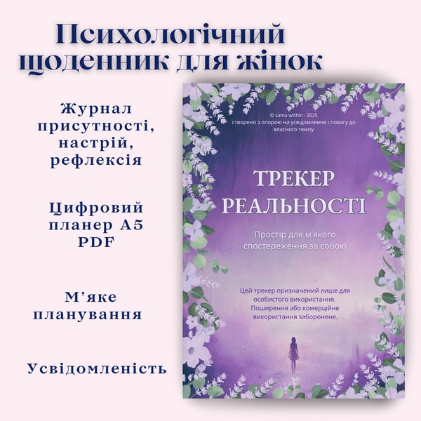 Трекер реальності