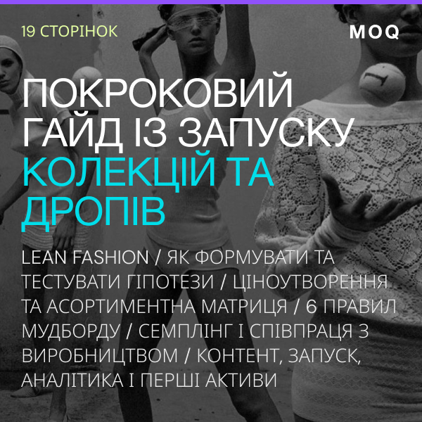 Lean Fashion. Покроковий гайд із запуску колекцій та дропів.
