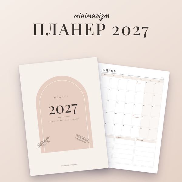 Планер 2027 «Мінімалізм» для друку: місяці, тижні, свята (PDF, A4)